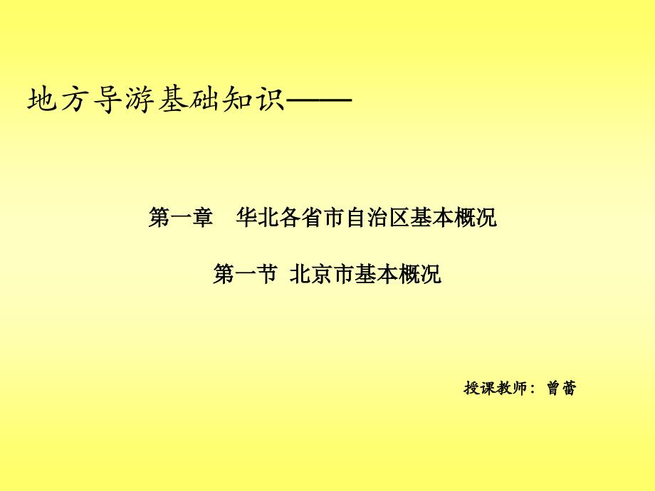 地方导游基础知识第一章华北地区第一节北京市_第1页