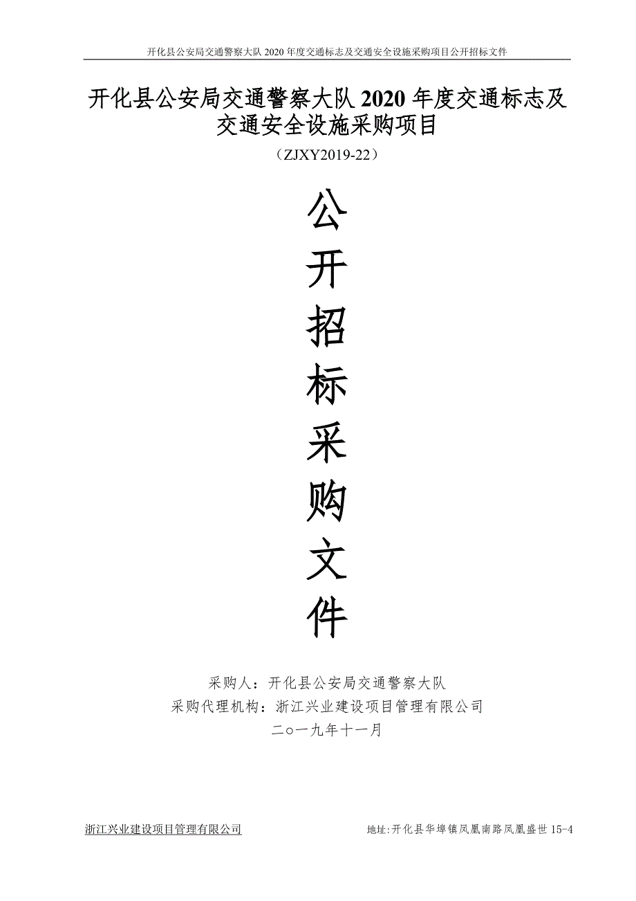 2020年度交通标志及交通安全设施采购项目招标文件_第1页