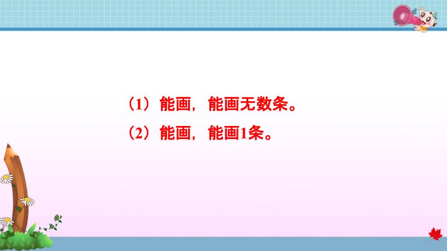 人教版小学数学四年级上册第三单元《第1课时 线段、直线、射线和角》练习课件PPT_第3页