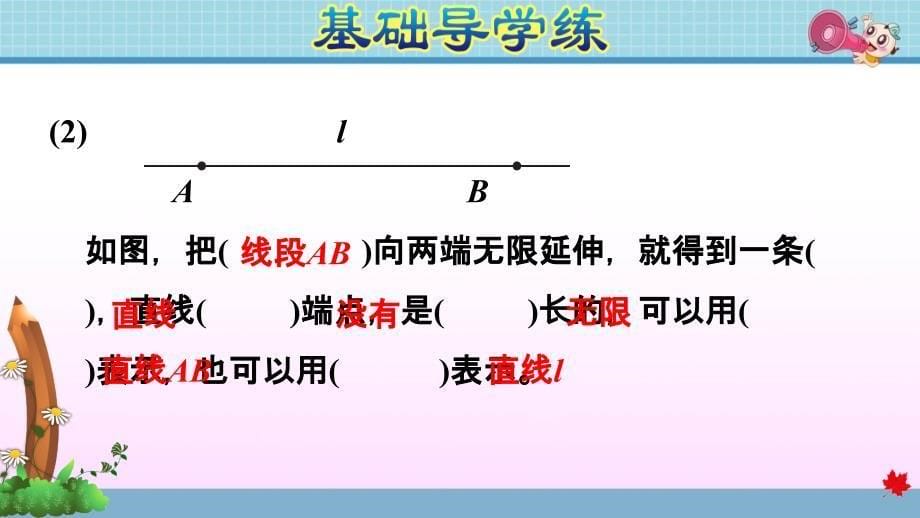 人教版小学数学四年级上册第三单元《第1课时 线段、直线、射线和角》练习课件PPT_第5页