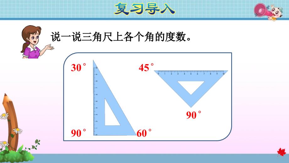 人教版小学数学四年级上册第三单元《第4课时 画角》教学课件PPT_第4页