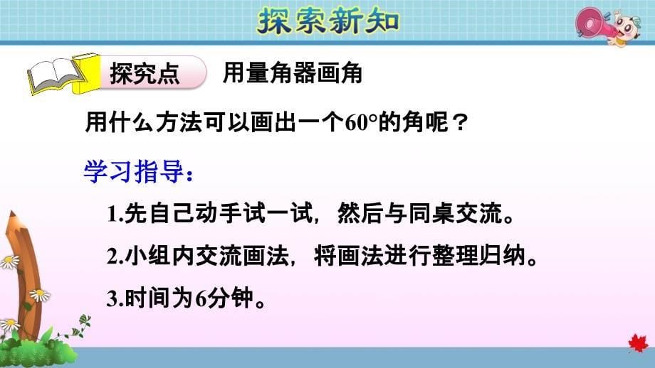 人教版小学数学四年级上册第三单元《第4课时 画角》教学课件PPT_第5页