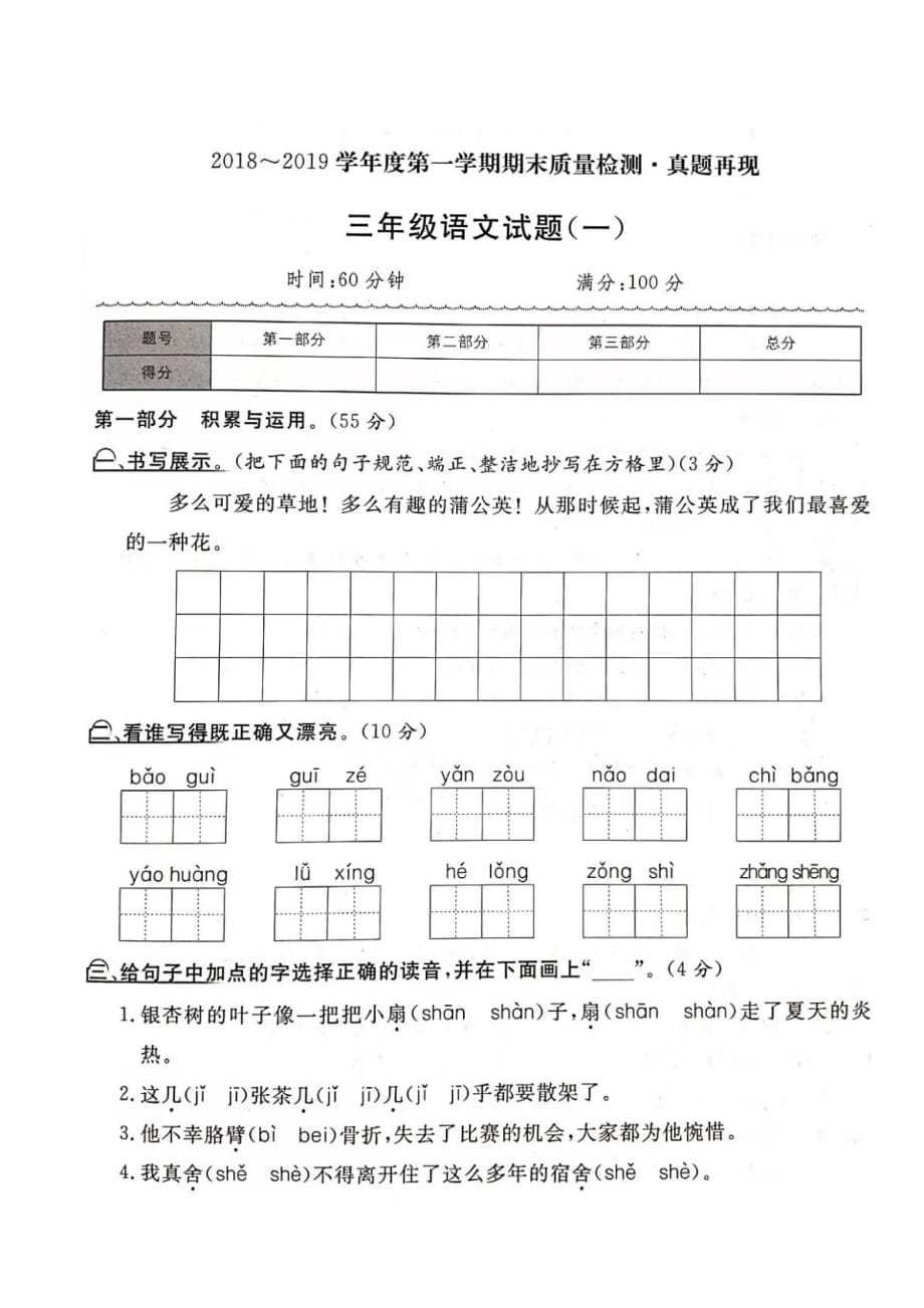 三年级上册语文试题-2018-2019学年期末质量检测真题再现一（图片版无答案）人教部编版_第1页