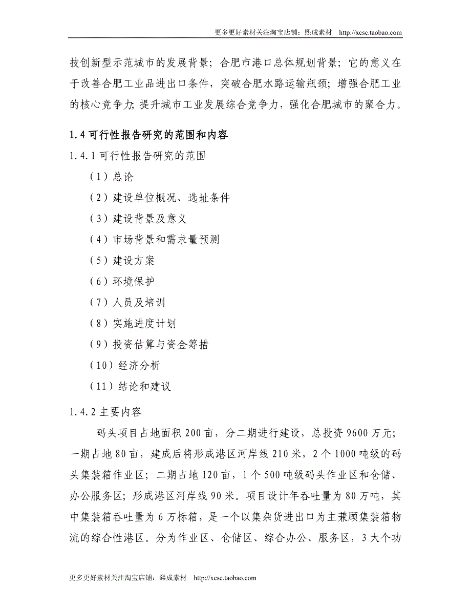 （精品文档）码头项目可行性研究报告_第4页