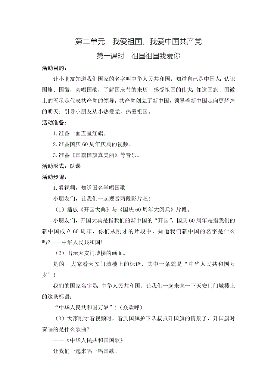 一年级少先队活动课教案《第二单元：我爱祖国我爱中国共产党》_第1页