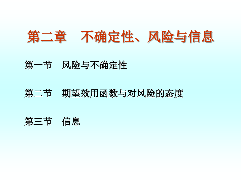 信息经济学第02章不确定性、风险与信息_第1页