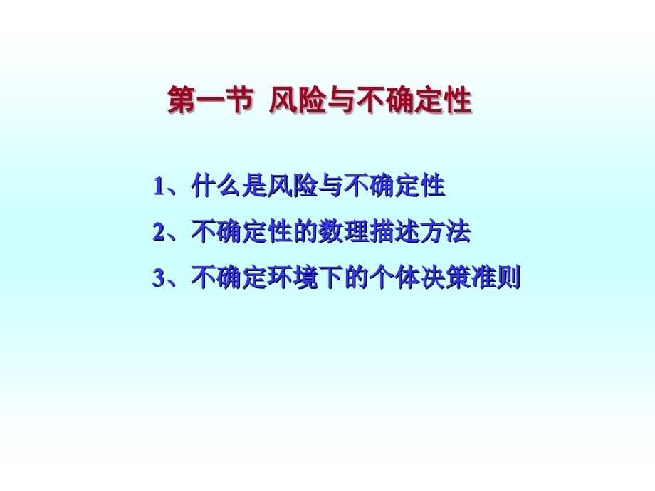 信息经济学第02章不确定性、风险与信息_第5页