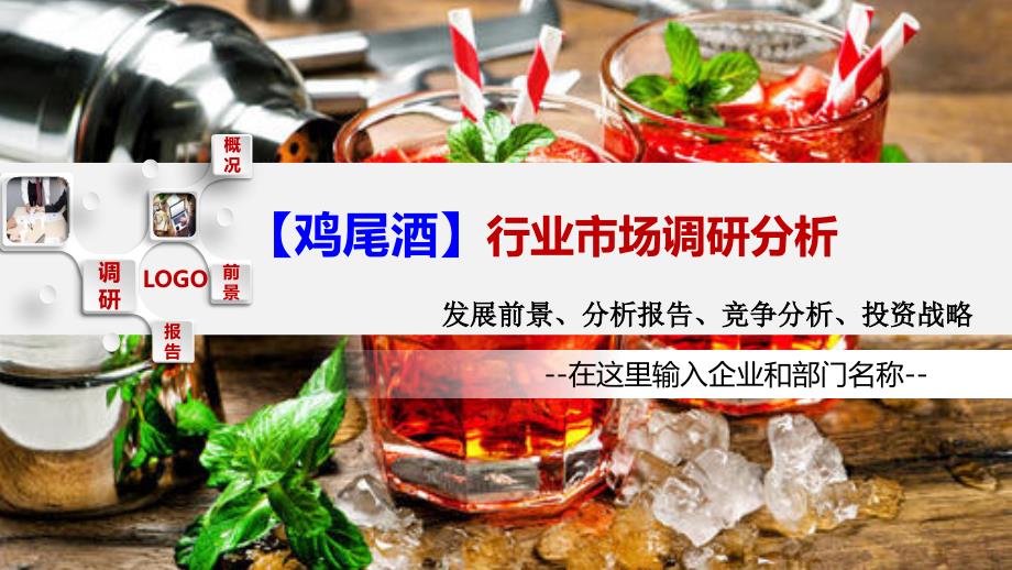 2020鸡尾酒行业前景调研分析_第1页