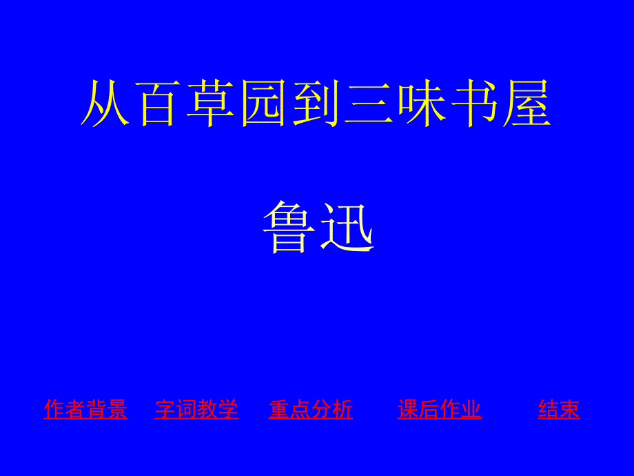 从百草园到三味书屋3 PPT课件_第1页