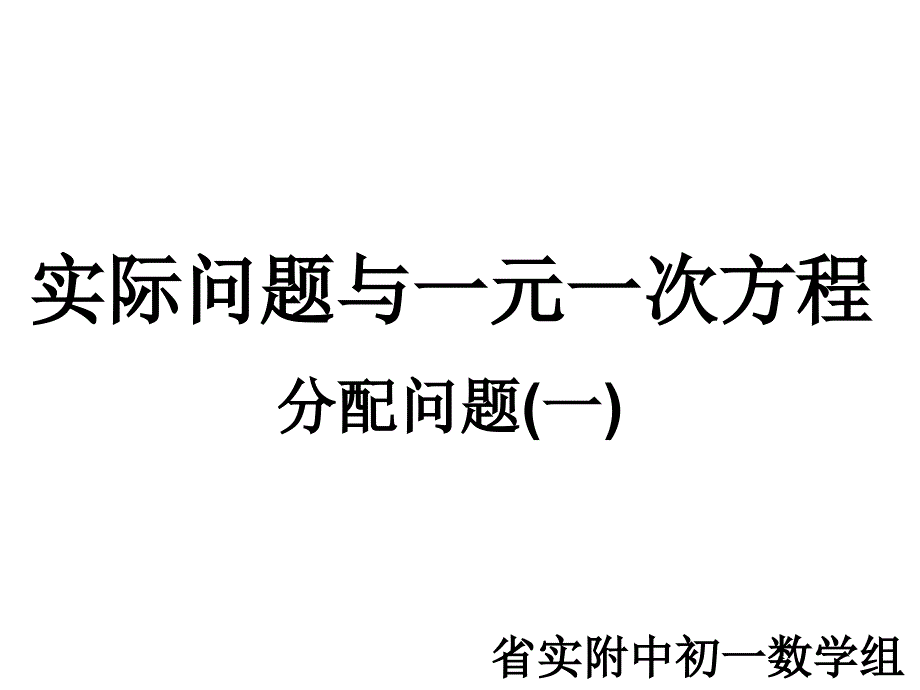 实际问题与一元一次方程分配问题一_第1页