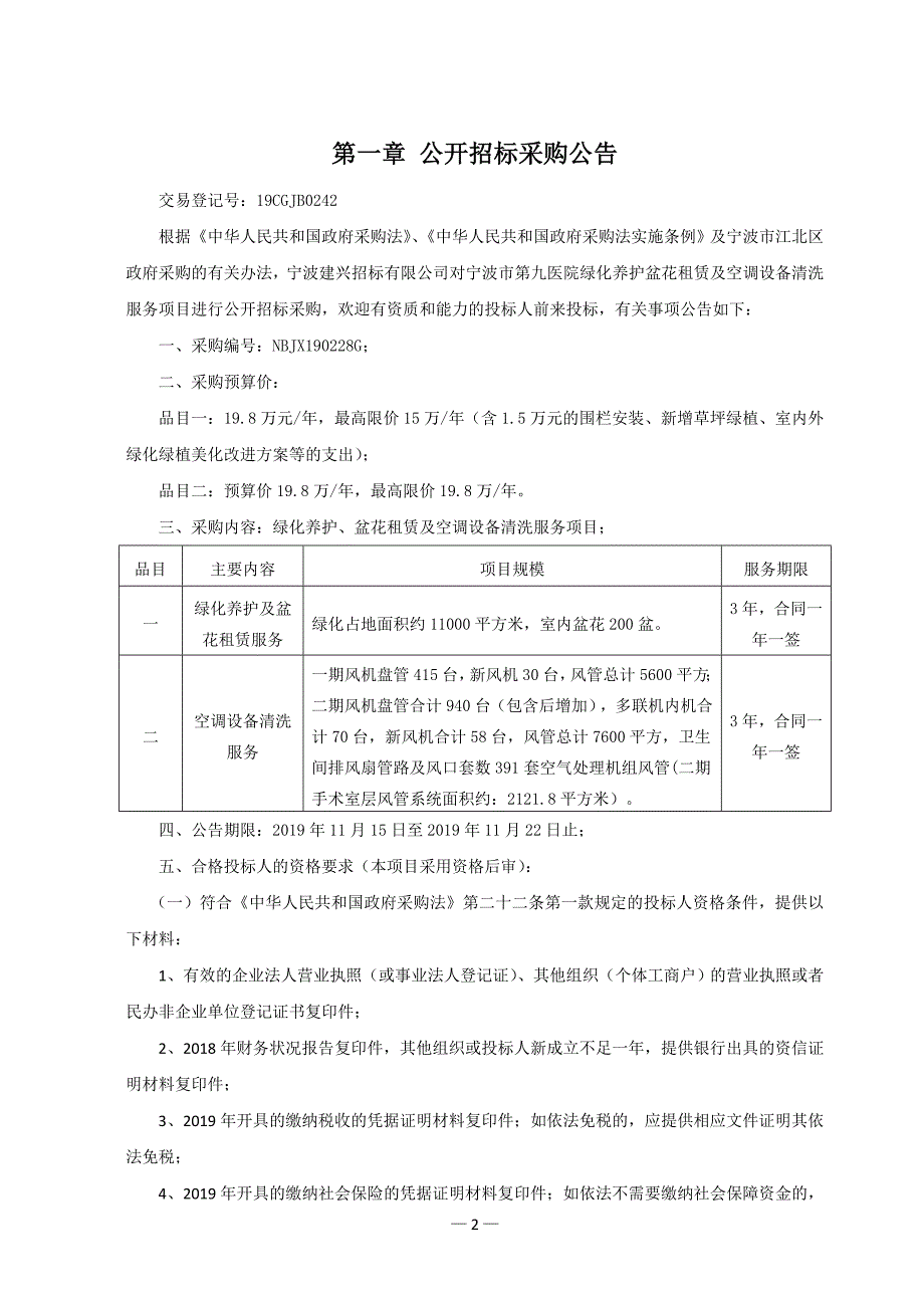 医院绿化养护盆花租赁及空调设备清洗服务项目招标文件_第3页