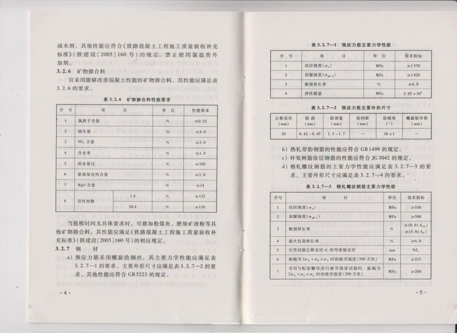 248 CRTSⅡ型板式无砟轨道客运专线铁路混凝土（有挡肩）暂行技术条件_第5页