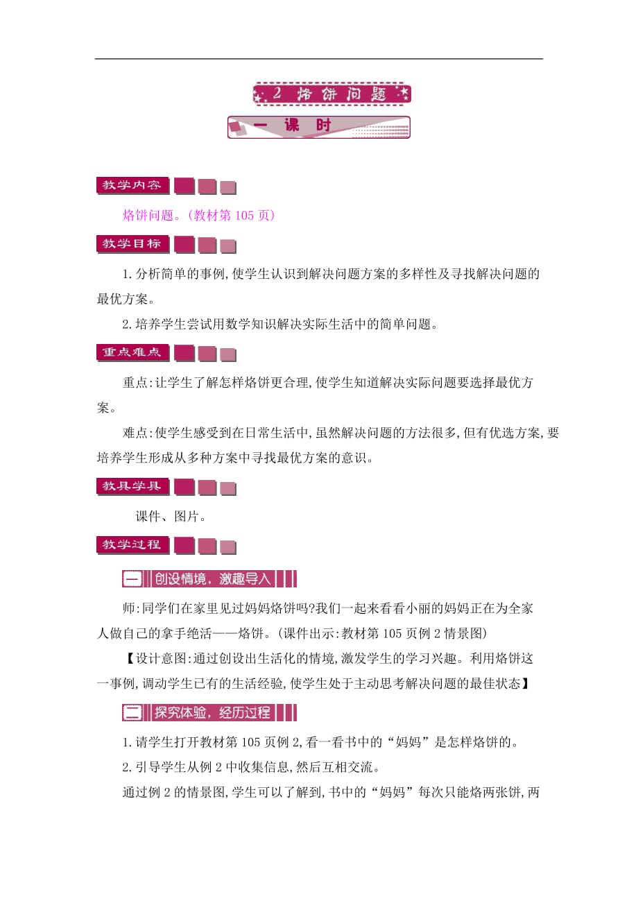 四年级上册数学教案第八单元2烙饼问题人教新课标_第1页