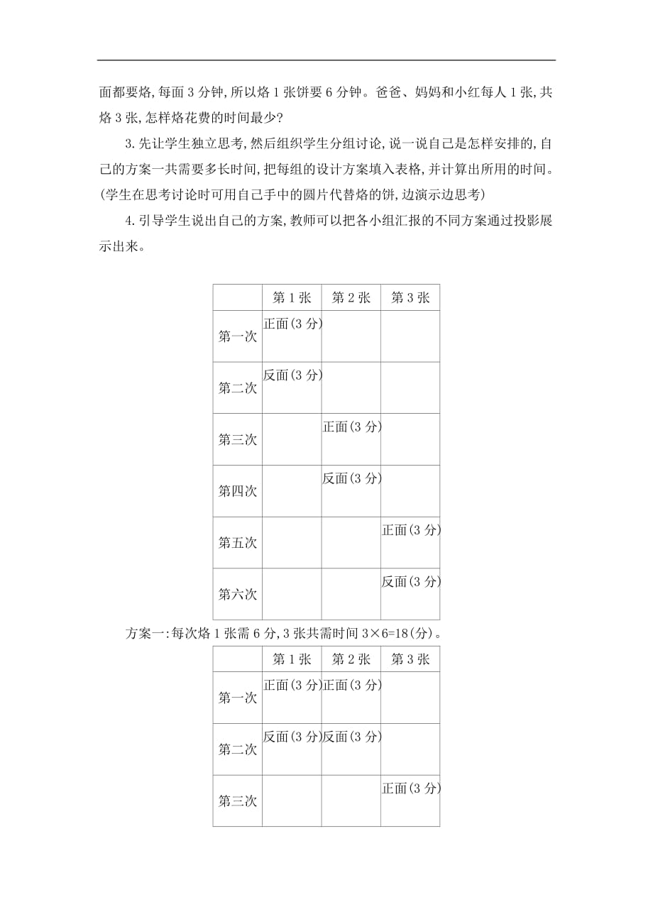 四年级上册数学教案第八单元2烙饼问题人教新课标_第2页