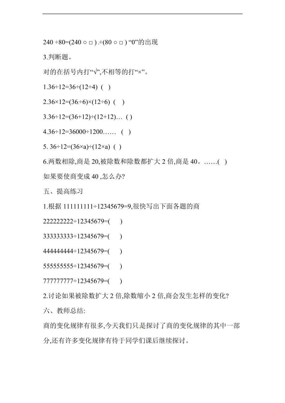 四年级上册数学教案14商不变的性质浙教版_第4页