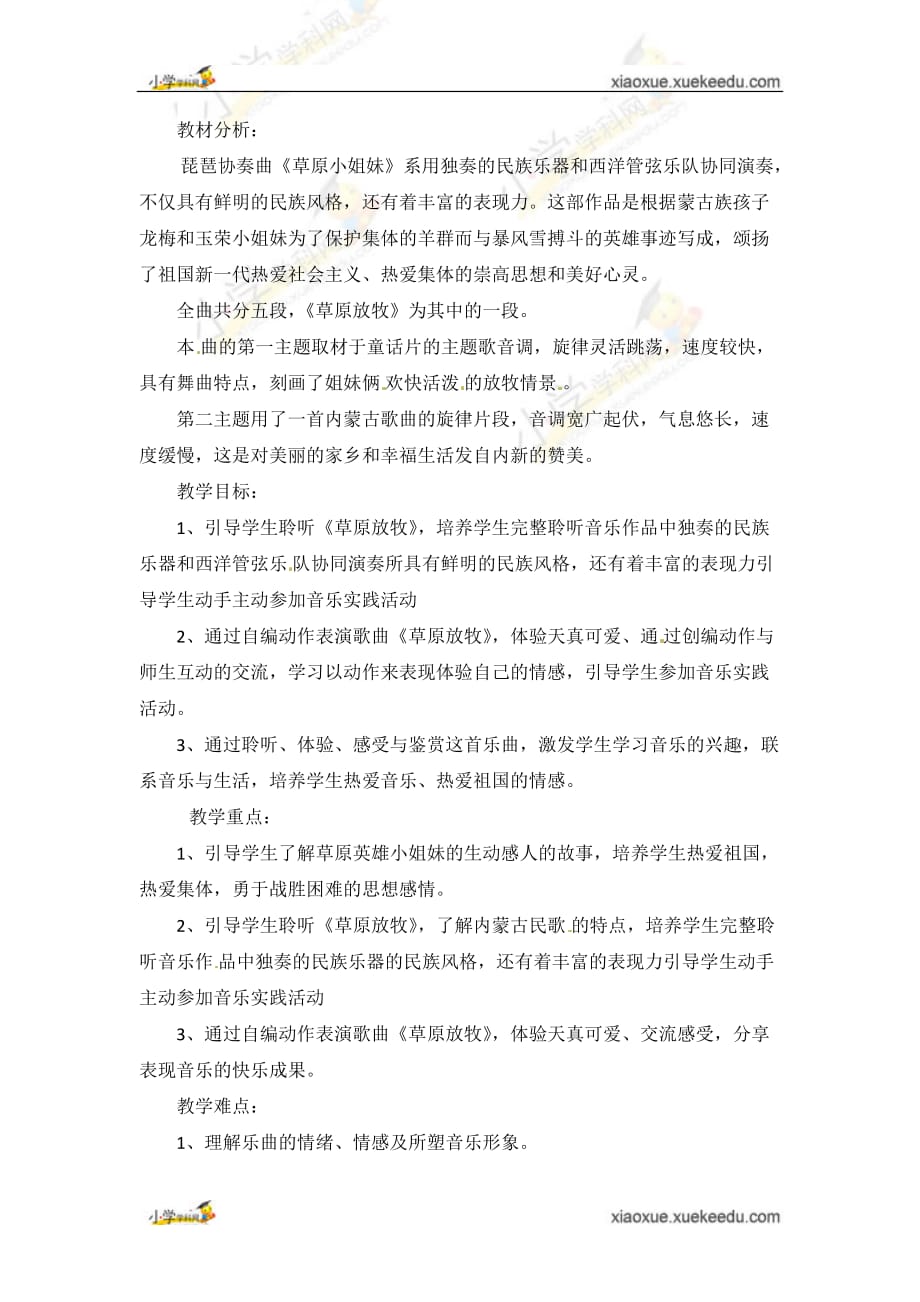 四年级上音乐教案草原放牧人教新课标_第1页