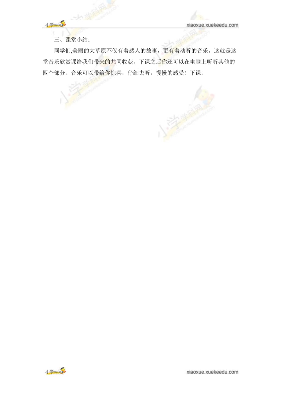 四年级上音乐教案草原放牧人教新课标_第4页