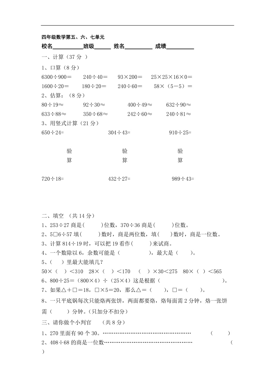 人教新课标四年级上数学第五六七单元测试题_第1页