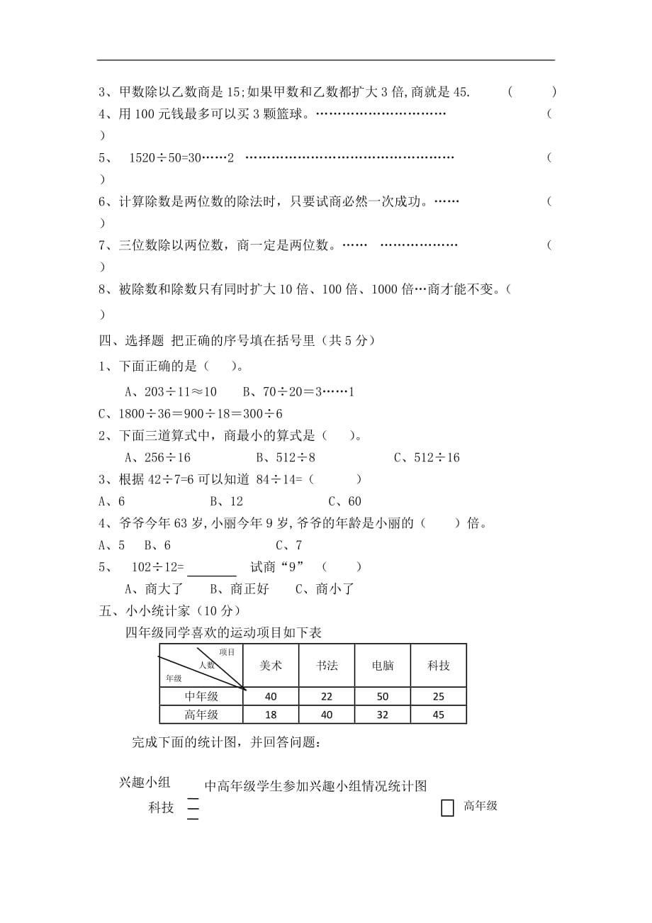 人教新课标四年级上数学第五六七单元测试题_第2页