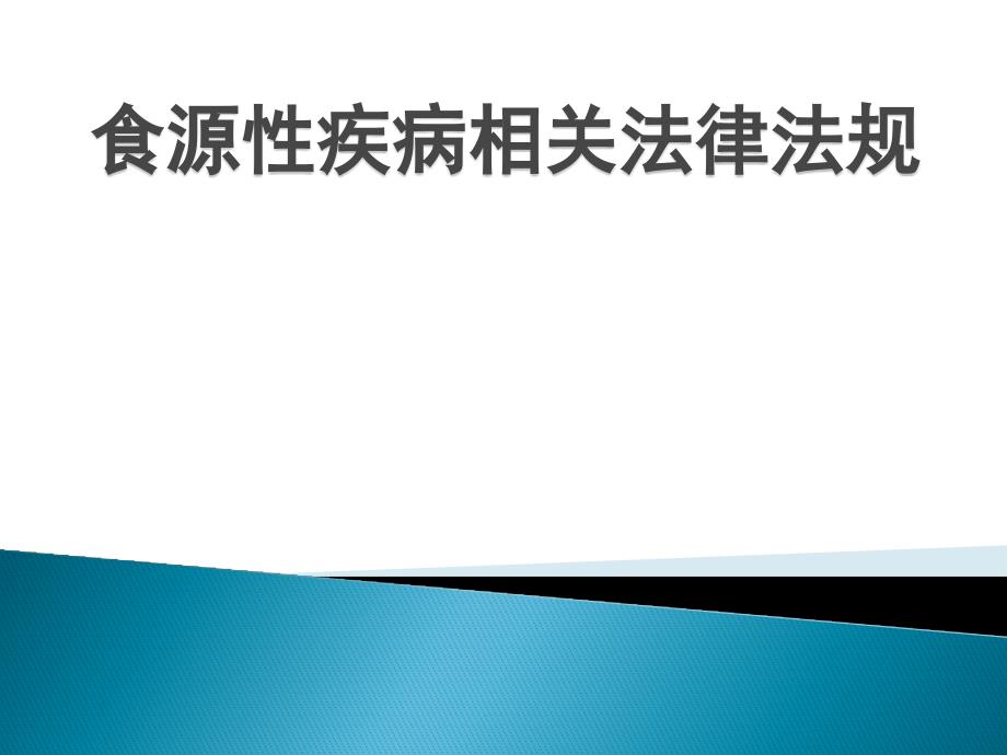 食源性疾病相关法律法规_第1页