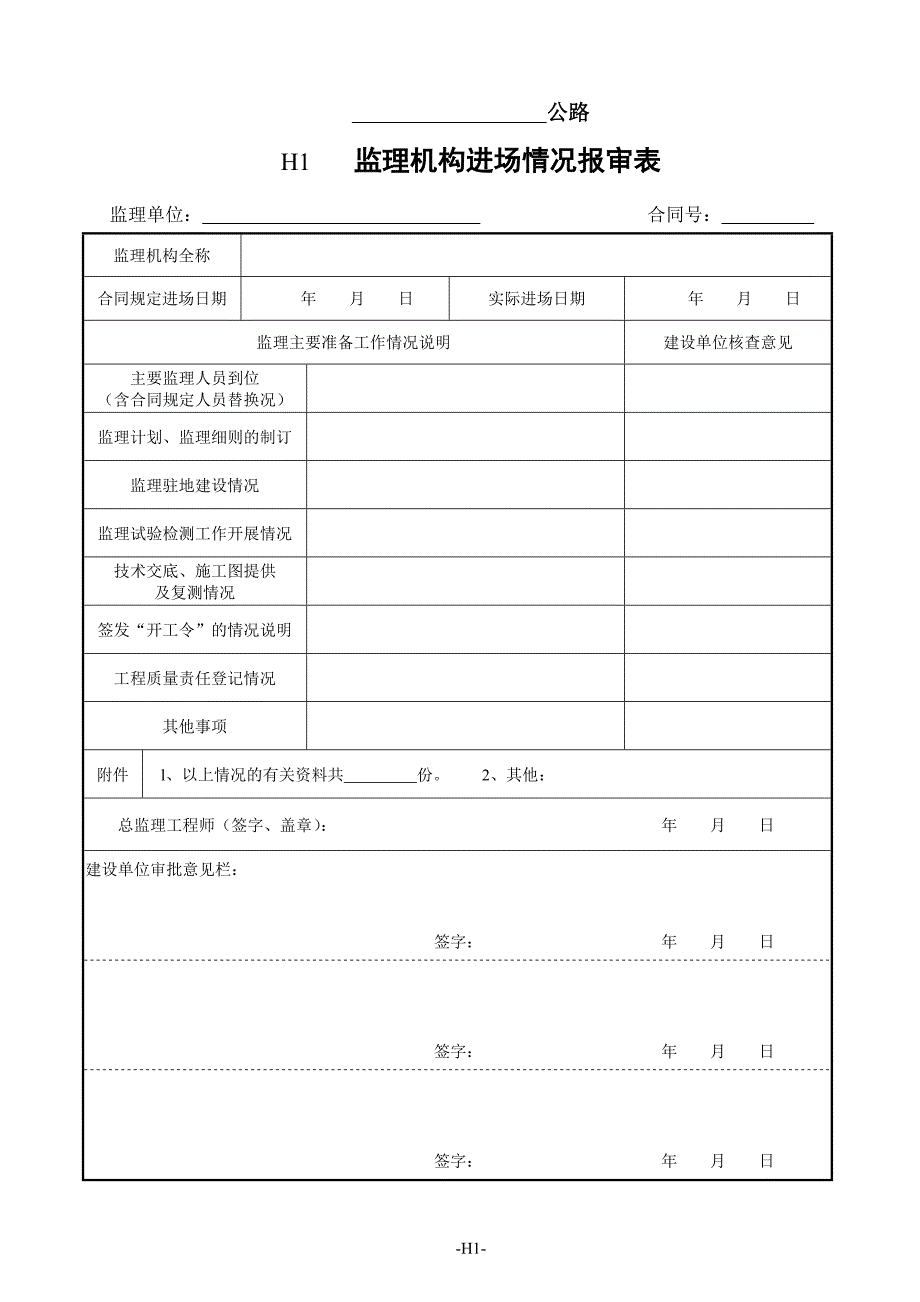 监理工作用表（H表）_第1页
