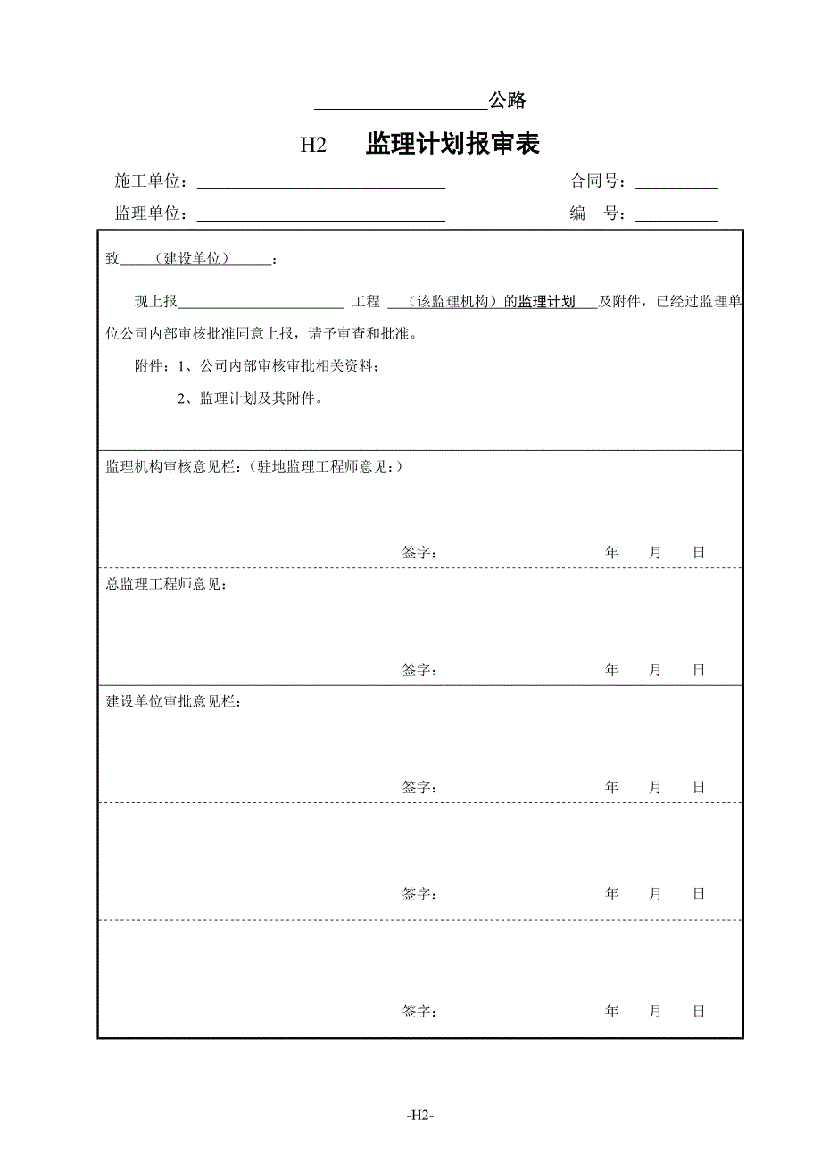 监理工作用表（H表）_第2页