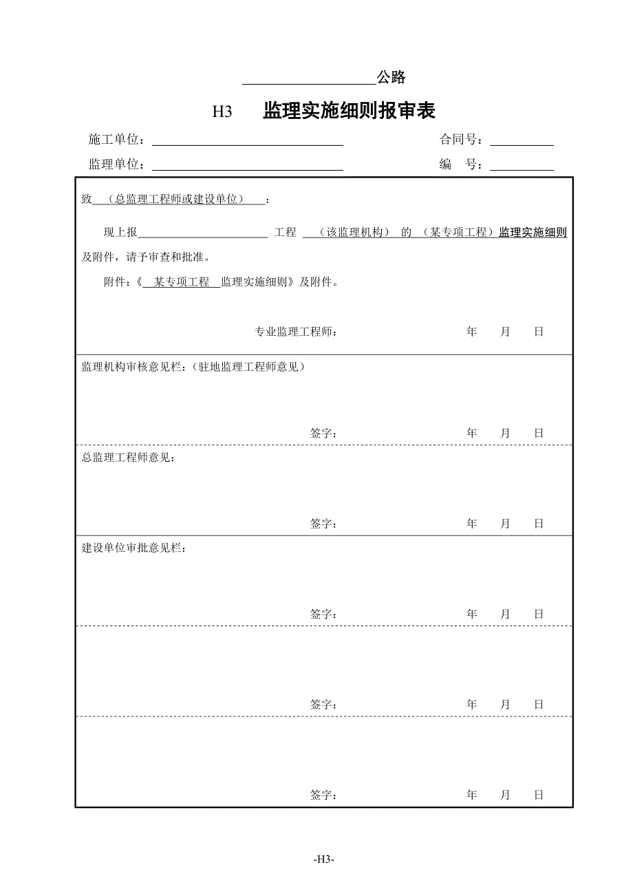 监理工作用表（H表）_第3页