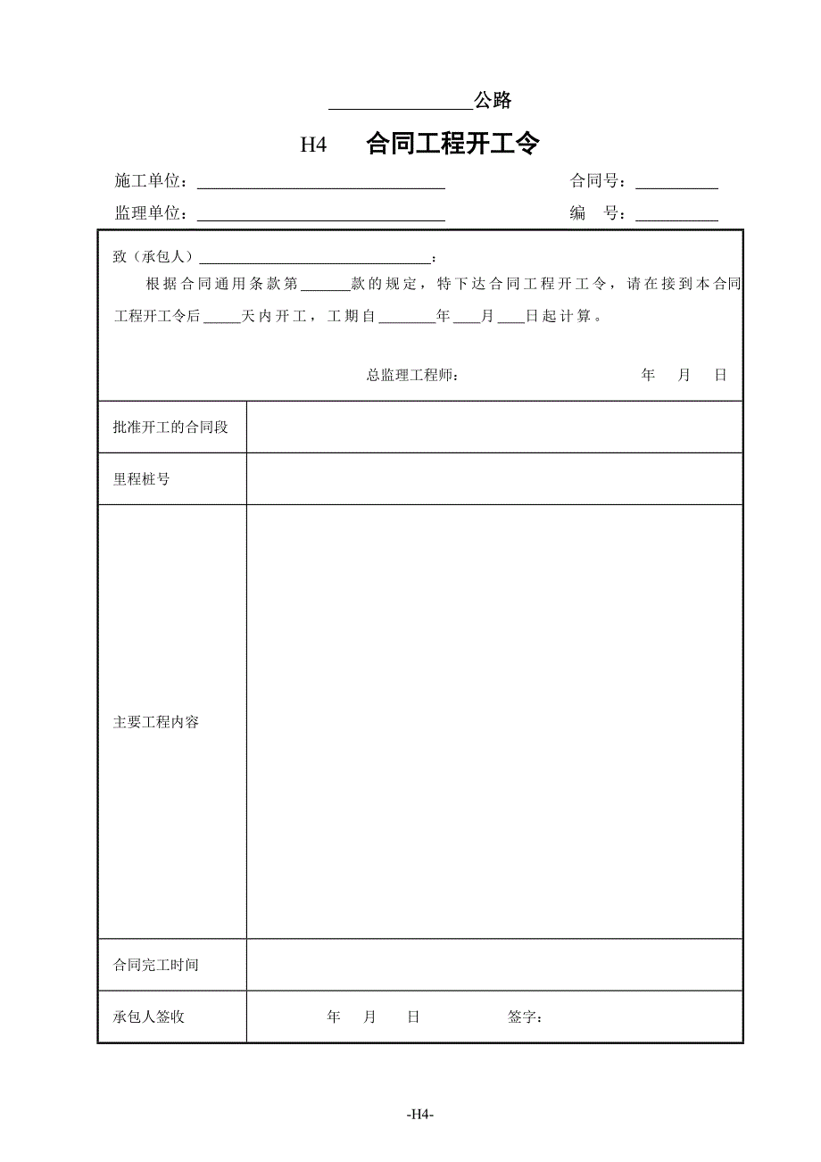 监理工作用表（H表）_第4页