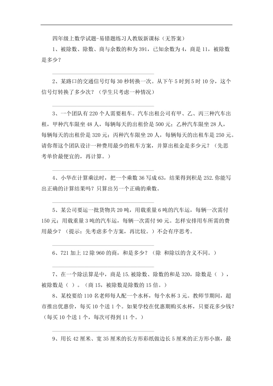 四年级上数学试题易错题练习人教版新课标_第1页