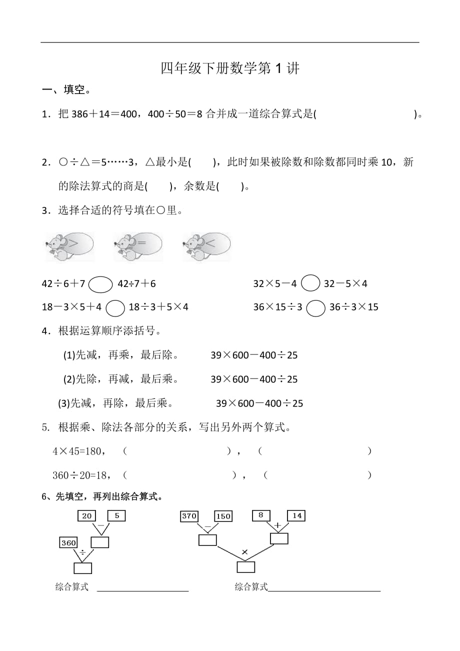 四年级下册数学试题周末练习第一讲人教新课标_第1页