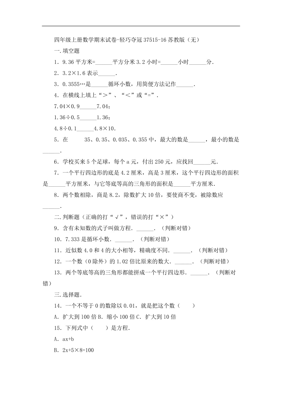 四年级上册数学期末试卷轻巧夺冠375苏教版_第1页