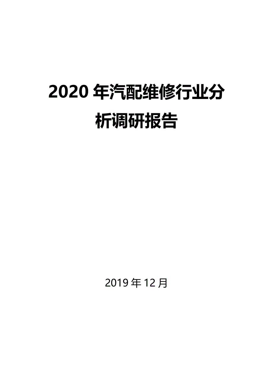 2020年汽配维修行业分析调研报告_第1页