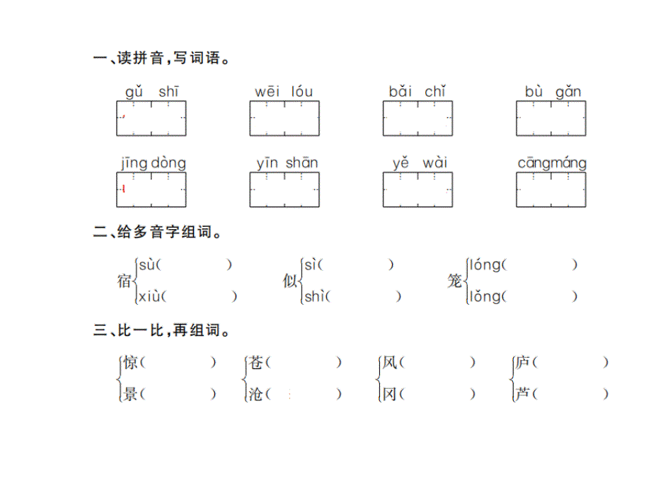 二年级上册语文习题课件-第七单元 人教部编版(共24张PPT)_第2页