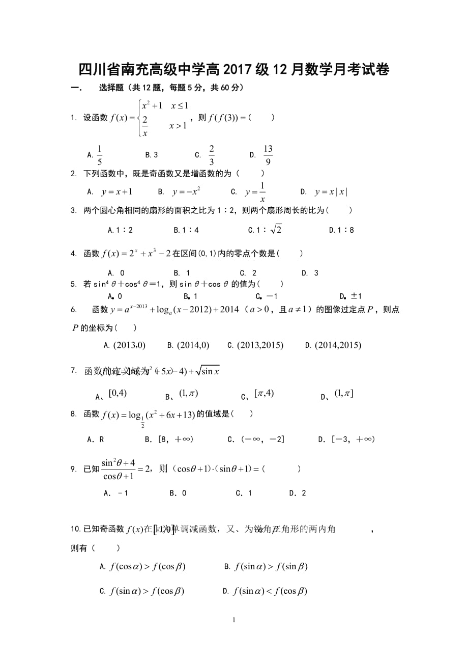 南充高中高2017级12月月考数学试卷_第1页