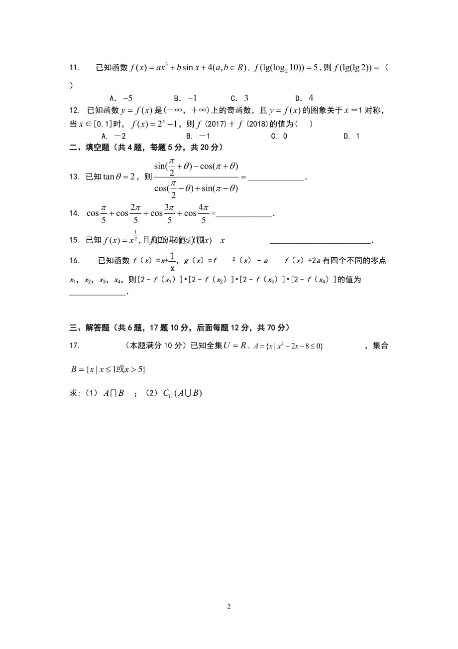 南充高中高2017级12月月考数学试卷_第2页