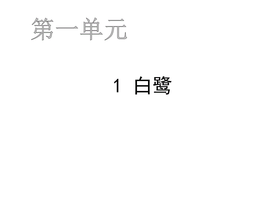 五年级上册语文作业课件-1 白鹭 人教部编版(共13张PPT)_第1页