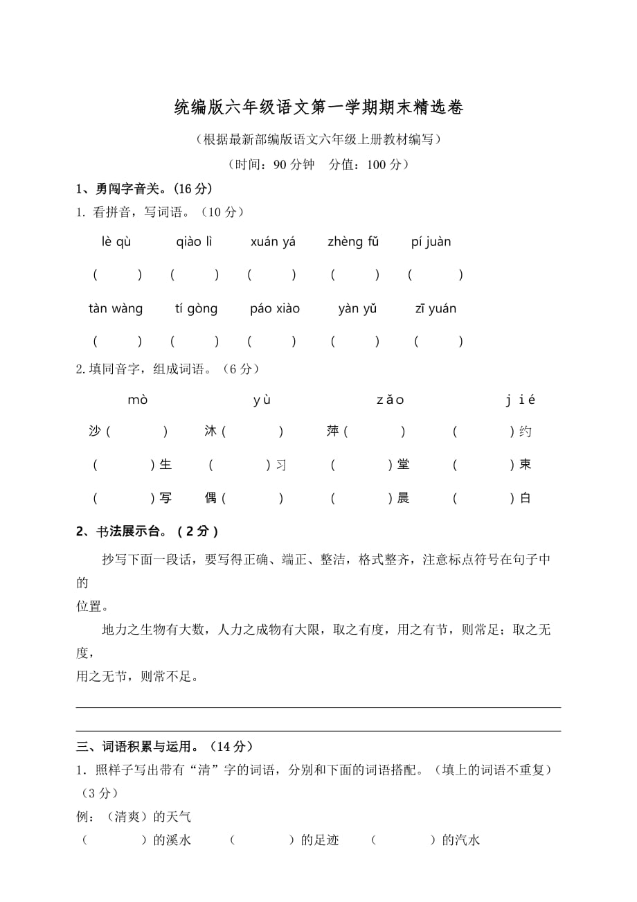 部编人教版六年级第一学期期末精选卷（附参考答案） (2)_第1页