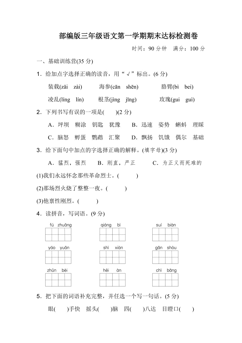 部编人教版三年级上册语文第一学期期末检测B卷（十三）_第1页