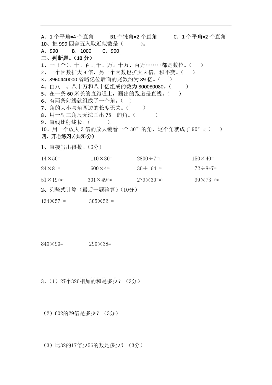 四年级上数学期中质量检测试卷轻松夺冠人教新课标版_第2页