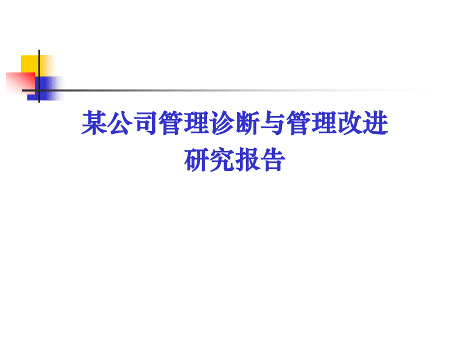 公司管理诊断及管理改进研究报告_第1页