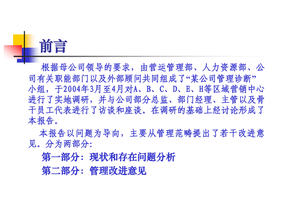 公司管理诊断及管理改进研究报告_第2页