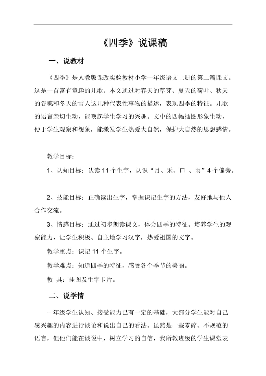 人教新课标语文一年级上册四季说课稿_第1页