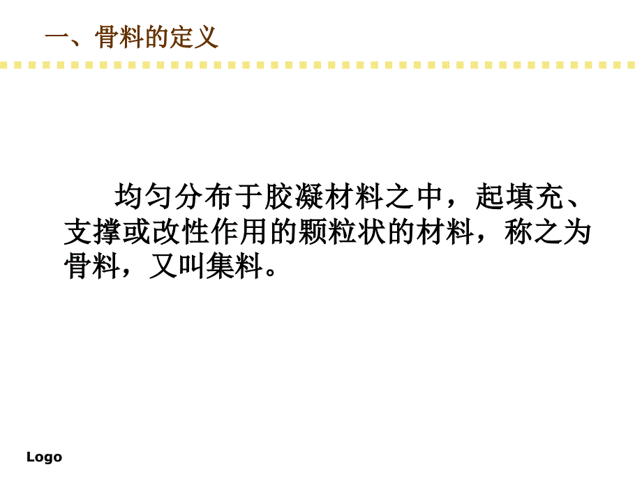 第一节-骨料、矿物掺合料_第2页