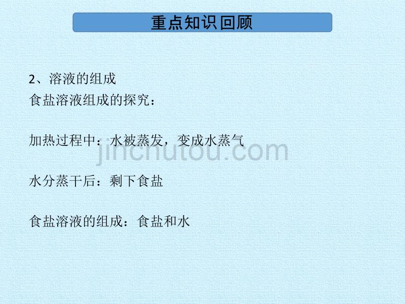 四年级上册科学课-第二课 溶液 复习课件-北京课改版(共16张PPT)_第4页