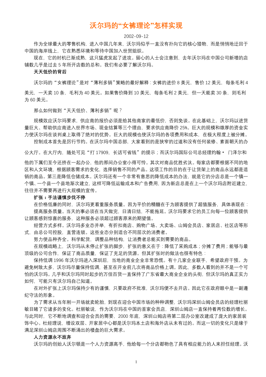 名企专著《沃尔玛经营管理理念全集》_第1页