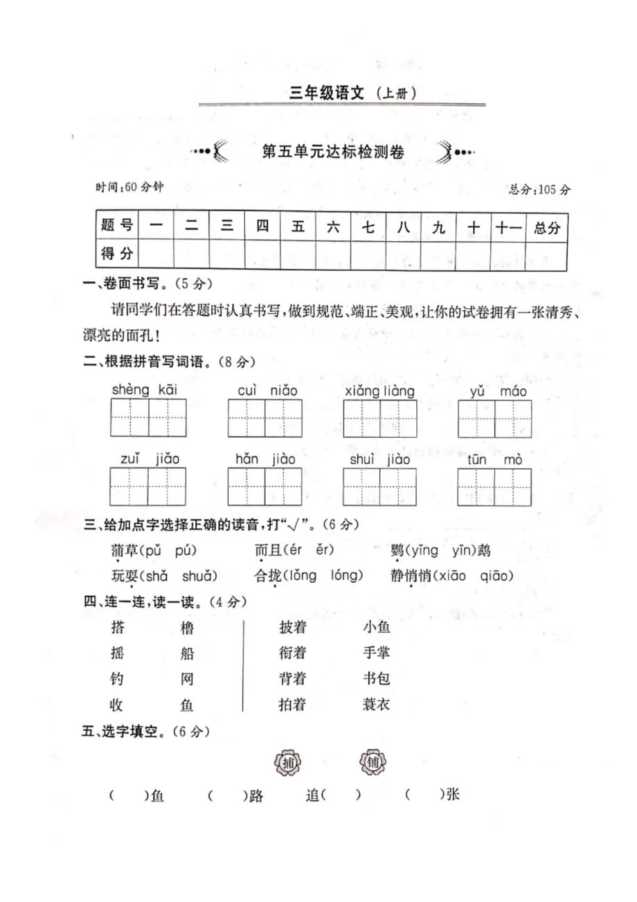 三年级上册语文试题-第五单元基础达标卷（图片版无答案）人教部编版_第1页