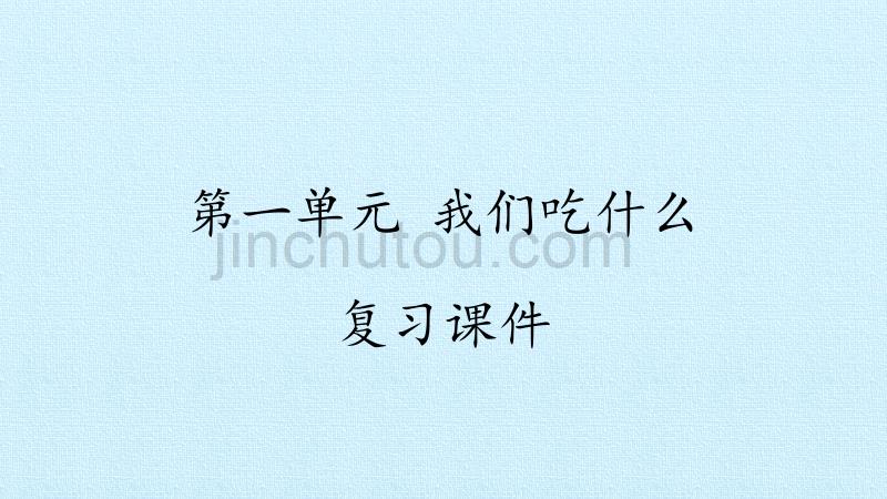 四年级上册科学课件-第一单元我们吃什么 复习课件-青岛版（六年制）(共15张PPT)_第1页