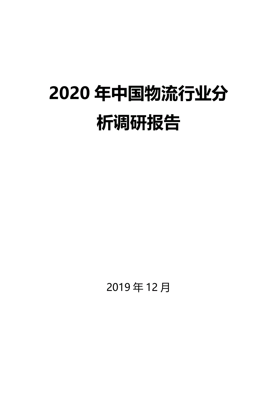 2020年中国物流行业分析调研报告_第1页