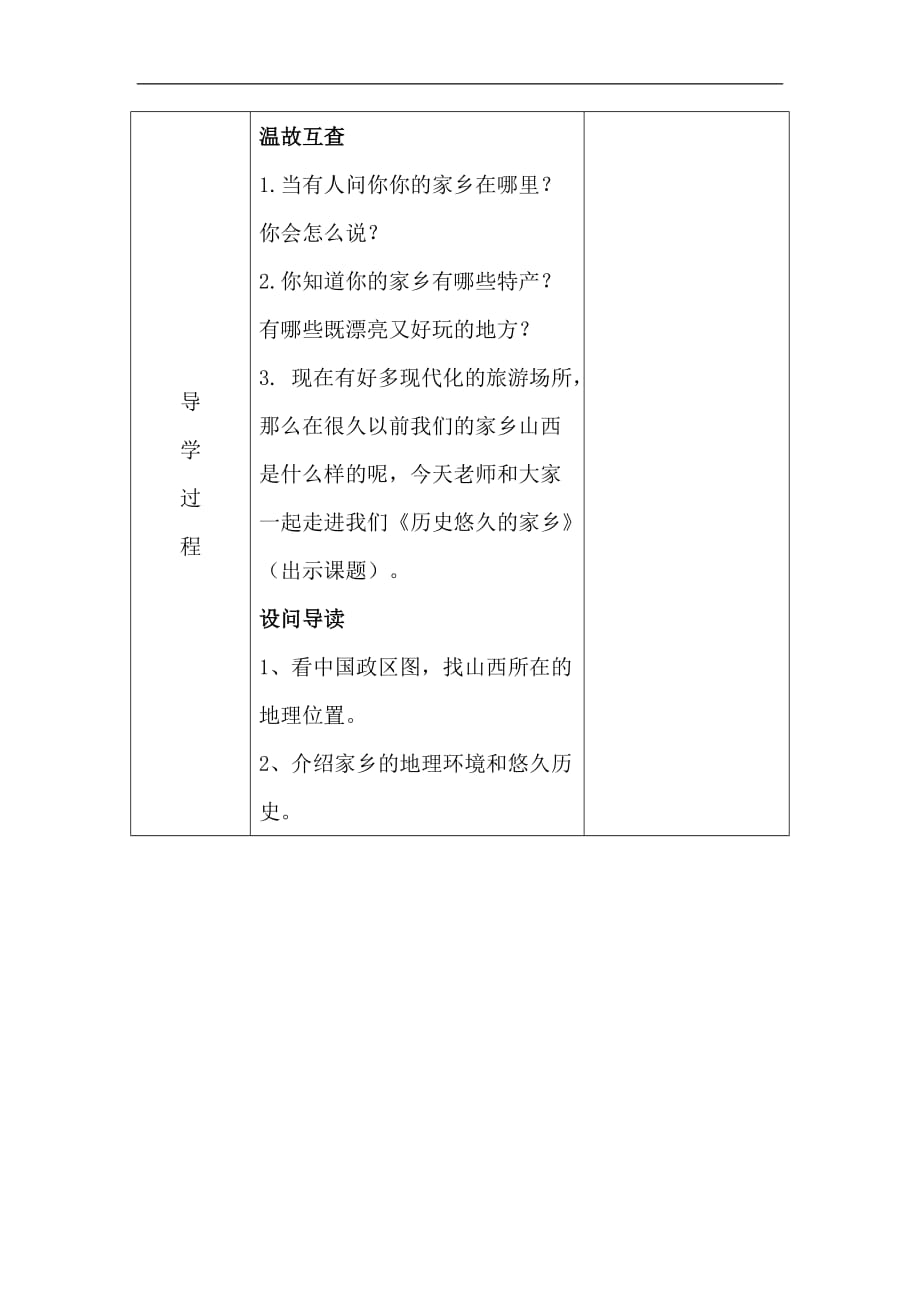 四年级下思想品德导学案11.1历史悠久的家乡冀教版_第2页