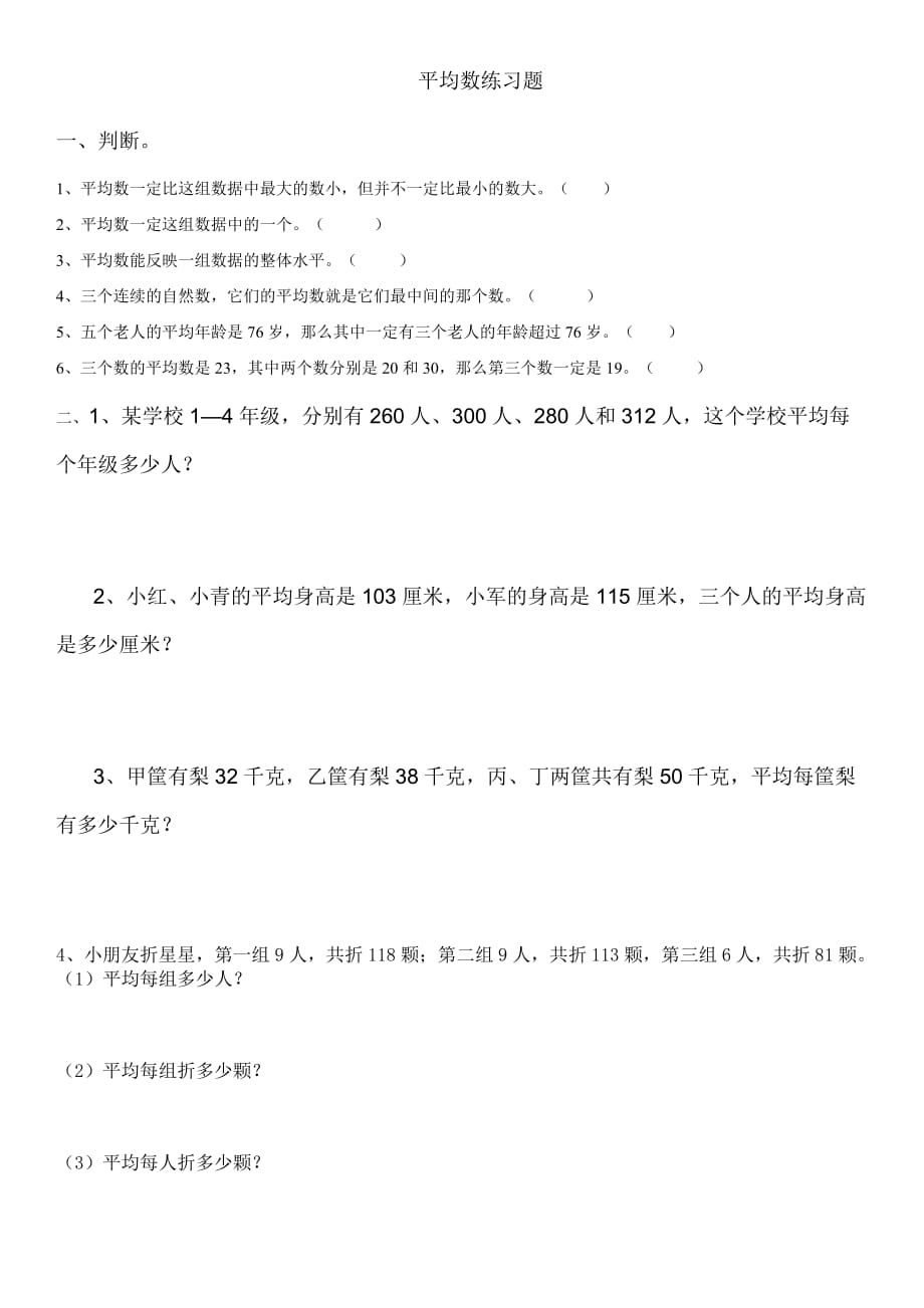 四年级下册数学一课一练81平均数人教新课标_第1页